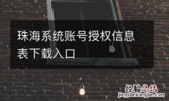 珠海系统账号授权信息表下载入口