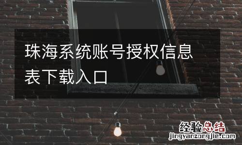 珠海系统账号授权信息表下载入口