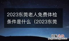 2023东莞老人免费体检条件是什么呀 2023东莞老人免费体检条件是什么
