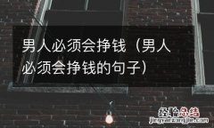 男人必须会挣钱的句子 男人必须会挣钱