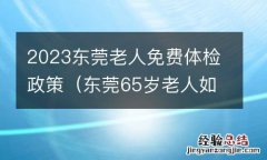 东莞65岁老人如何预约体检 2023东莞老人免费体检政策