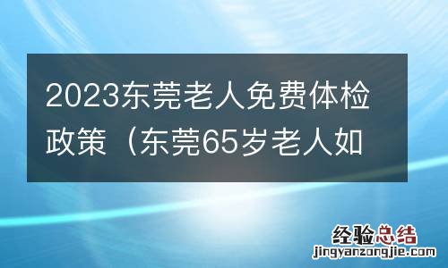 东莞65岁老人如何预约体检 2023东莞老人免费体检政策