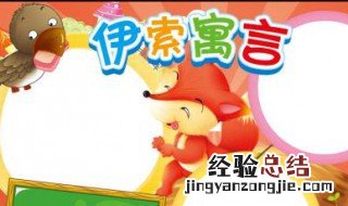 讲述动物故事的是什么寓言 讲述动物故事的是什么寓言书