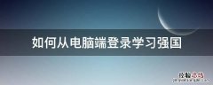 如何从电脑端登录学习强国
