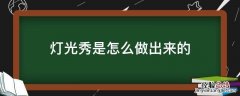 灯光秀是怎么做出来的 数学 灯光秀是怎么做出来的