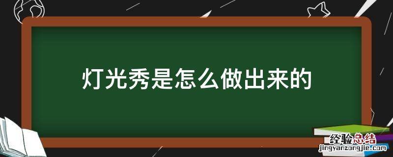 灯光秀是怎么做出来的 数学 灯光秀是怎么做出来的