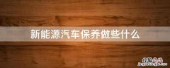 新能源汽车保养都保养什么 新能源汽车保养做些什么