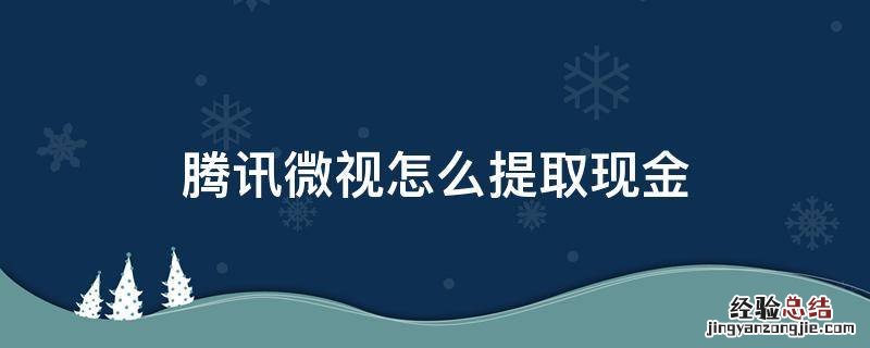 腾讯微视怎么提取现金 微视提取的现金到哪了