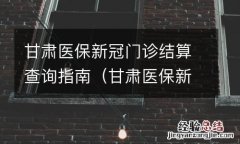 甘肃医保新冠门诊结算查询指南电话 甘肃医保新冠门诊结算查询指南