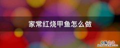 红烧甲鱼的家常做法窍门 家常红烧甲鱼怎么做