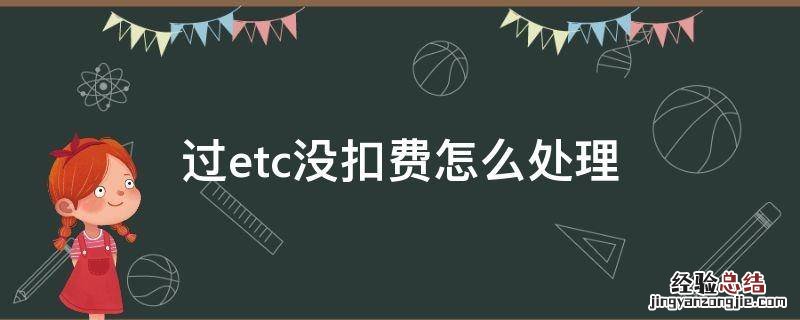 过etc没扣费怎么处理 etc没有被扣费