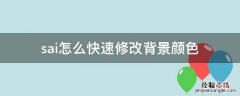 sai怎么把背景调成灰色 sai怎么快速修改背景颜色