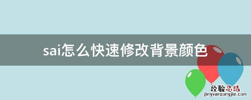 sai怎么把背景调成灰色 sai怎么快速修改背景颜色