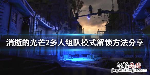 消逝的光芒2怎么联机 消逝的光芒2怎么联机说话