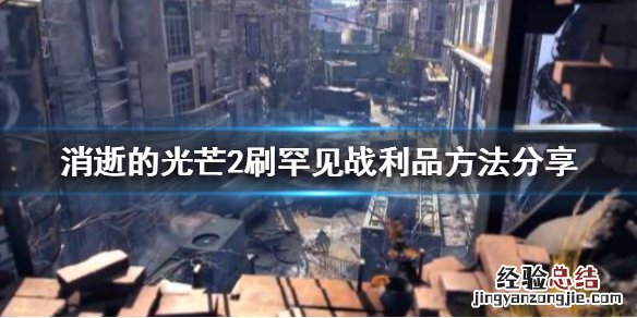 消逝的光芒怎么刷物品数量 消逝的光芒2罕见战利品怎么刷