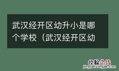 武汉经开区幼升小是哪个学校招生 武汉经开区幼升小是哪个学校