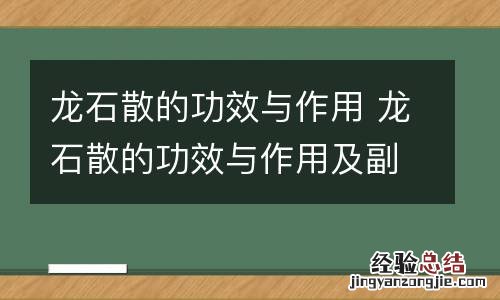 龙石散的功效与作用 龙石散的功效与作用及副作用