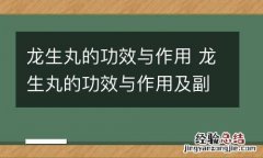 龙生丸的功效与作用 龙生丸的功效与作用及副作用