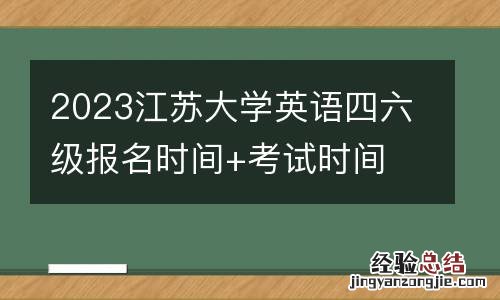 2023江苏大学英语四六级报名时间+考试时间