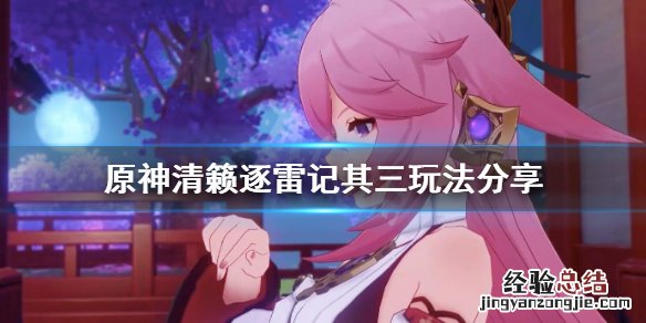 原神清籁逐雷记其二怎么过 原神清籁逐雷记其三怎么上去