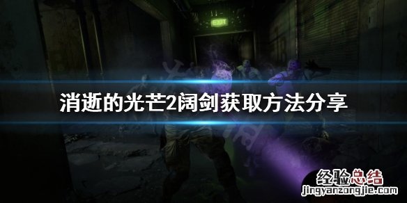 消逝的光芒2阔剑怎么获得的 消逝的光芒2阔剑怎么获得