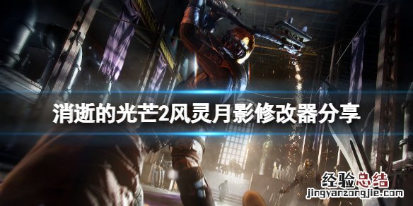 消逝的光芒修改器风灵月影最新版 消逝的光芒2风灵月影修改器分享