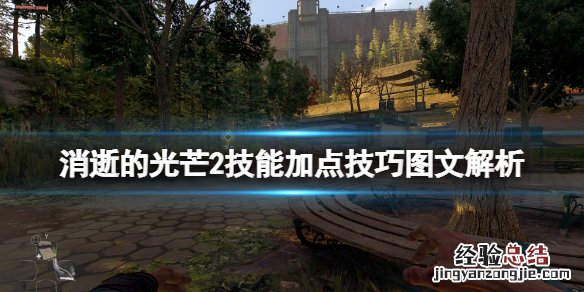 消逝的光芒 技能加点 消逝的光芒2技能加点技巧图文解析