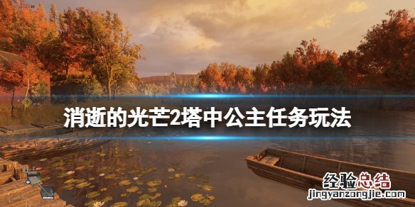 消逝的光芒双塔怎么进去 消逝的光芒2塔中公主支线怎么触发