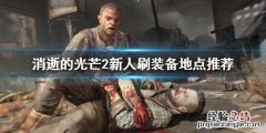 消逝的光芒2哪些地点适合刷装备 消逝的光芒哪些地方有好装备