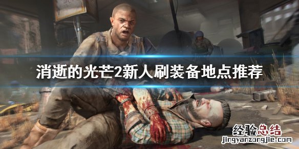消逝的光芒2哪些地点适合刷装备 消逝的光芒哪些地方有好装备