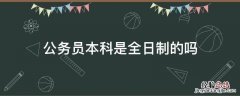 公务员本科是全日制的吗 公务员是要全日制本科吗