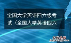 全国大学英语四六级考试成绩查询 全国大学英语四六级考试
