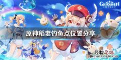 原神钓鱼点地图稻妻 原神钓鱼点稻妻在哪