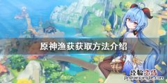原神渔获怎么获得 原神渔获怎么获得鱼哪里钓用什么鱼饵