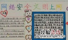 网络安全手抄报内容 网络安全手抄报内容简短