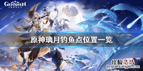 原神钓鱼点璃月在哪 原神 钓鱼 璃月