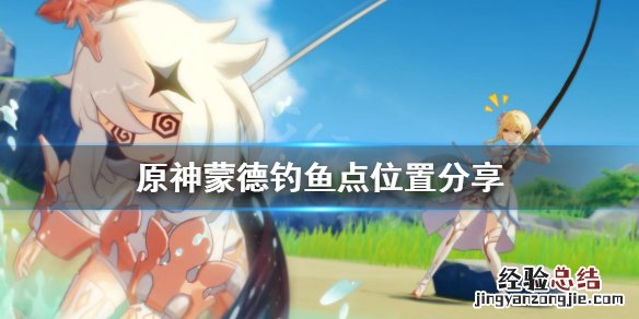 原神蒙德钓鱼点在哪里 原神钓鱼点蒙德在哪