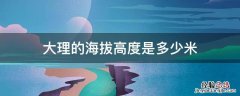 大理市区的海拔高度是多少米 大理的海拔高度是多少米