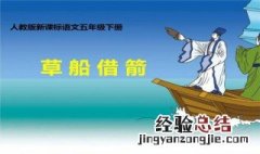 草船借箭主要内容概括 草船借箭主要内容