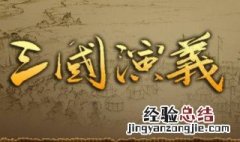 三国演义的主要内容 三国演义的主要内容25字