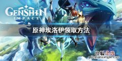 原神埃洛依怎么领取 原神埃洛伊去哪领取