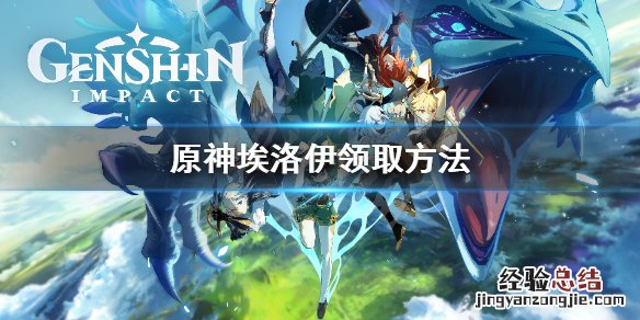 原神埃洛依怎么领取 原神埃洛伊去哪领取