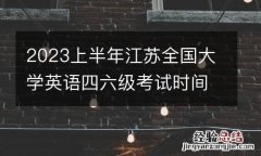 笔试+口语 2023上半年江苏全国大学英语四六级考试时间安排