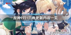 原神9月1日晚更新了什么 原神9月1日晚更新了什么任务
