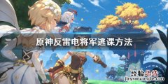 原神反雷电将军攻略 原神反雷电将军怎么过