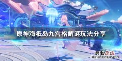 原神海祇岛解密怎么玩 原神 海祇岛解密