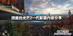 消逝的光芒2克兰彩蛋 消逝的光芒2一代彩蛋有什么