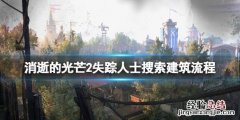 消逝的光芒2任务攻略 消逝的光芒2失踪人士任务怎么做