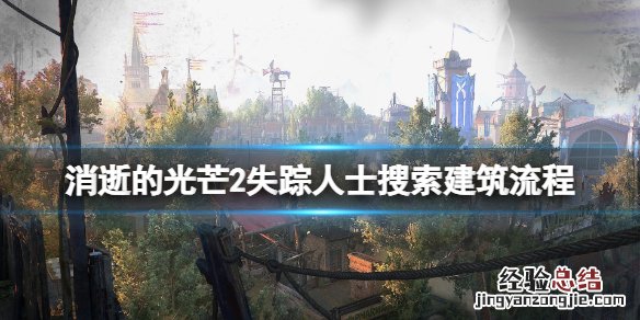 消逝的光芒2任务攻略 消逝的光芒2失踪人士任务怎么做