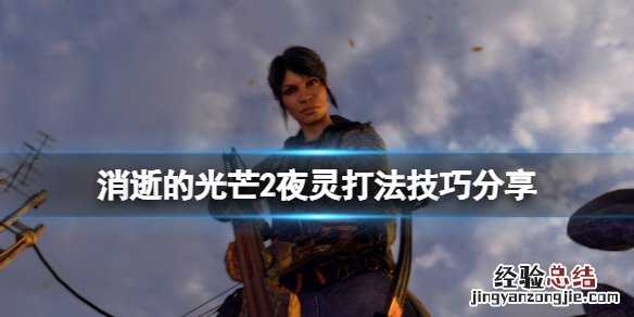 消逝的光芒怎么找不到房间 消逝的光芒2夜灵不见了怎么办
